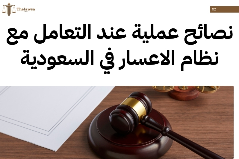 نظام الاعسار في السعودية