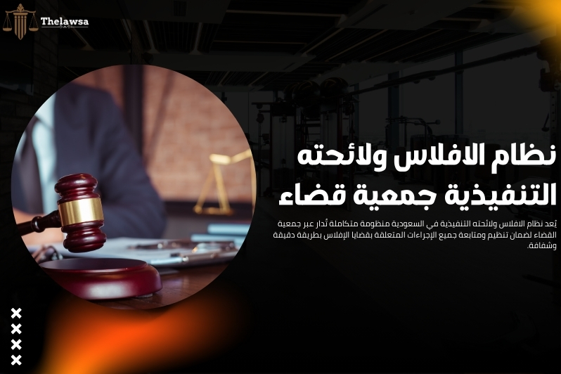 نظام الافلاس ولائحته التنفيذية
