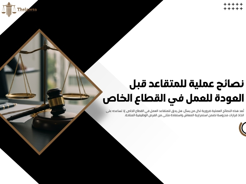 هل يحق للمتقاعد العمل في القطاع الخاص