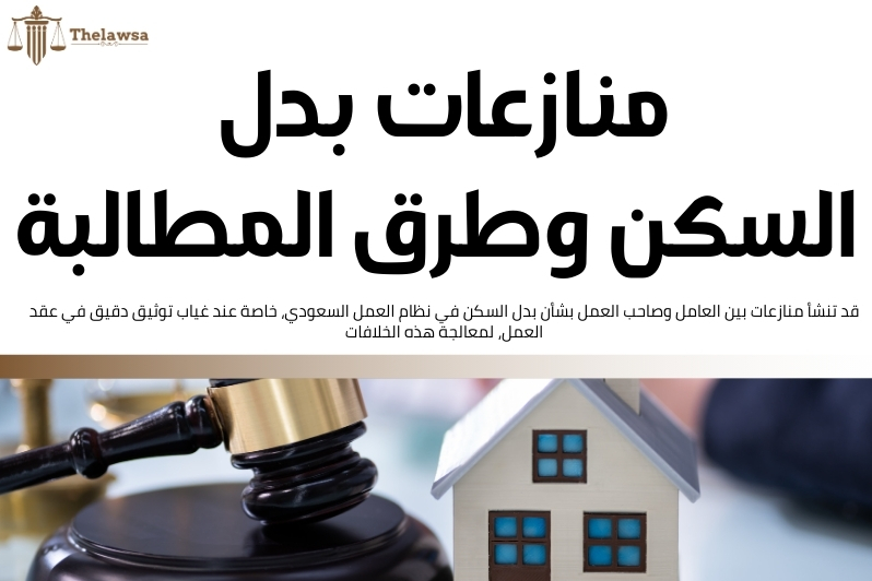 بدل السكن في نظام العمل السعودي