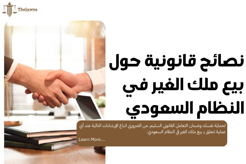 بيع ملك الغير في النظام السعودي
