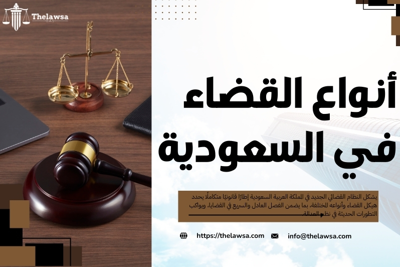 النظام القضائي الجديد في المملكة العربية السعودية