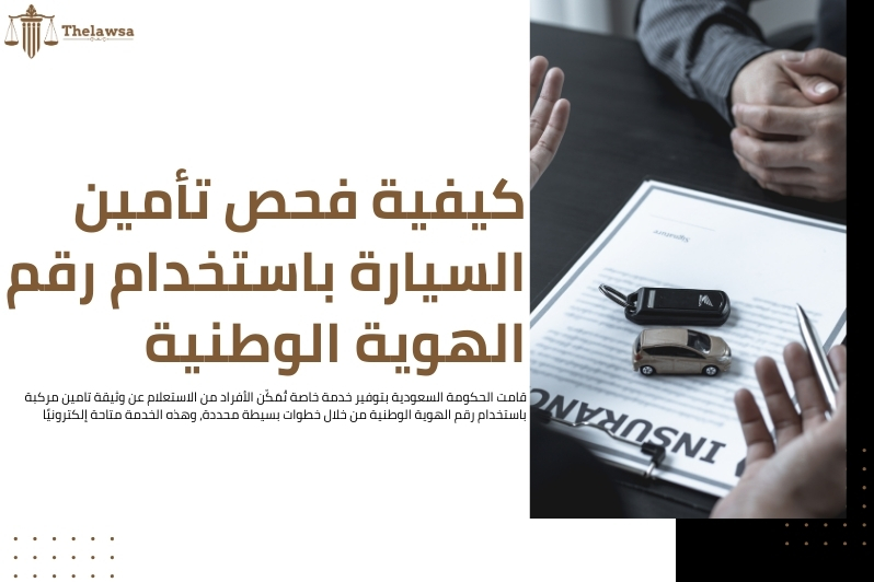 الاستعلام عن وثيقة تامين مركبة