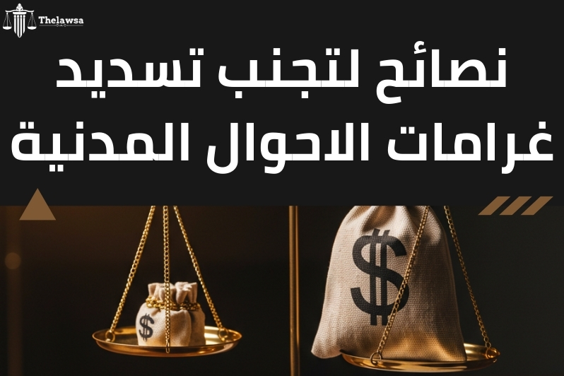 تسديد غرامات الاحوال المدنية