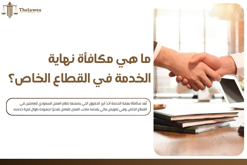 حساب حقوق نهاية الخدمة القطاع الخاص