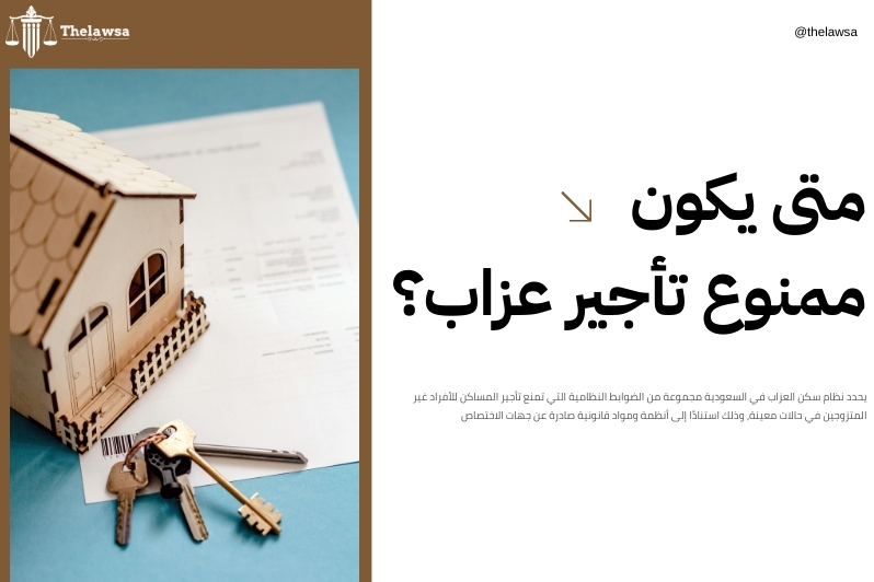 نظام سكن العزاب في السعودية