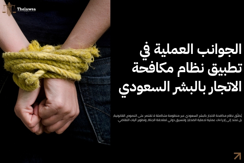 نظام مكافحة الاتجار بالبشر السعودي