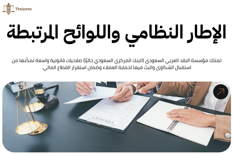 إجراءات شكوى مؤسسة النقد