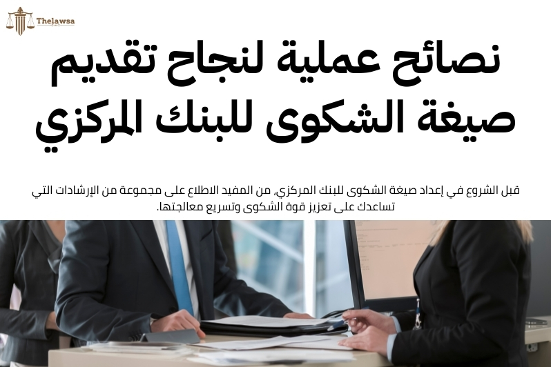 صيغة الشكوى للبنك المركزي