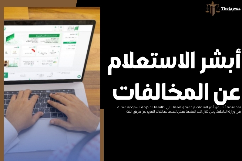 تسديد مخالفات المرور عن طريق النت