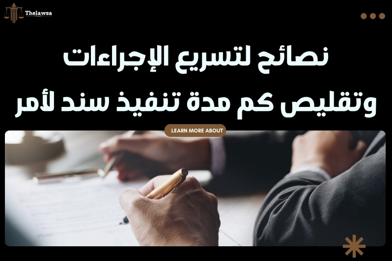 كم مدة تنفيذ سند لأمر