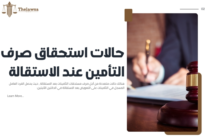 مستحقات التأمينات بعد الاستقالة