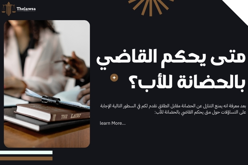التنازل عن الحضانة مقابل الطلاق