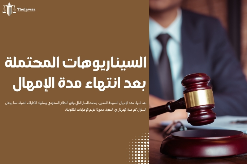 كم مدة الإمهال في التنفيذ