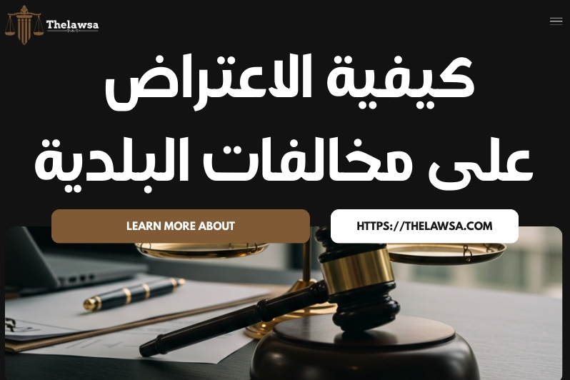 لائحة غرامات البلدية