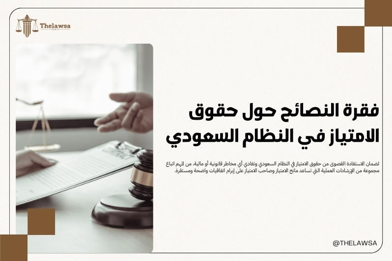 حقوق الامتياز في النظام السعودي