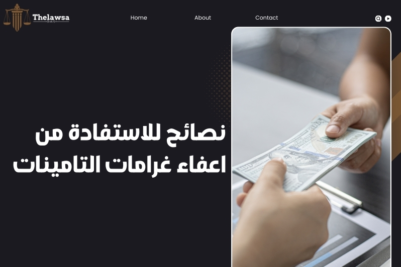 اعفاء غرامات التامينات