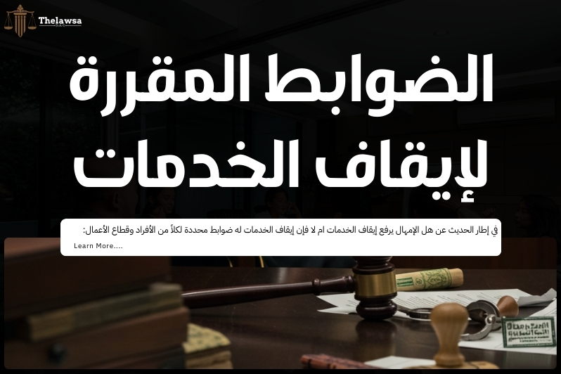 هل الإمهال يرفع إيقاف الخدمات