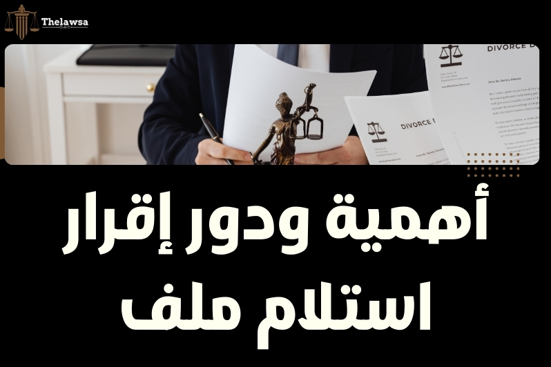 صيغة اقرار استلام مستندات