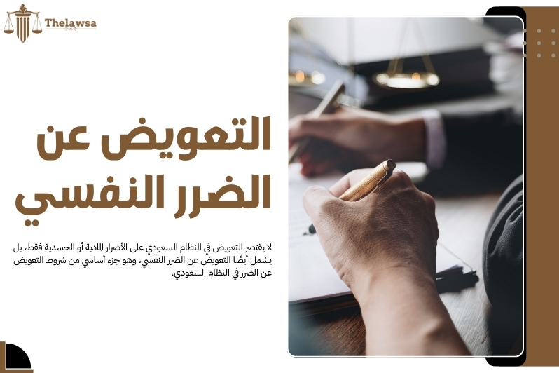 شروط التعويض عن الضرر في النظام السعودي