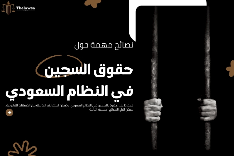 حقوق السجين في النظام السعودي