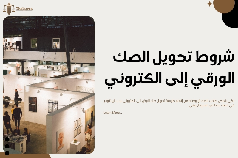 تحويل صك الارض الى الكتروني