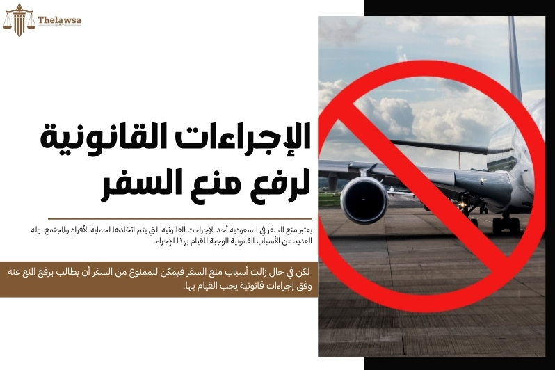 هل الامهال يرفع منع السفر
