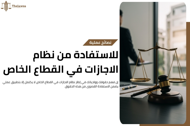 نظام الاجازات في القطاع الخاص