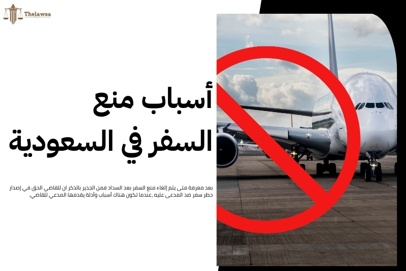 متى يتم إلغاء منع السفر بعد السداد
