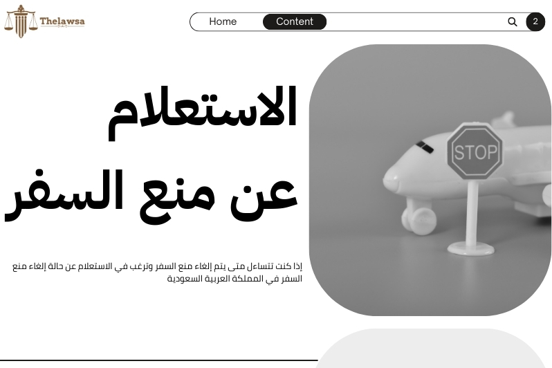 متى يتم إلغاء منع السفر