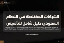 الشركات المختلطة في النظام السعودي