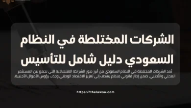الشركات المختلطة في النظام السعودي