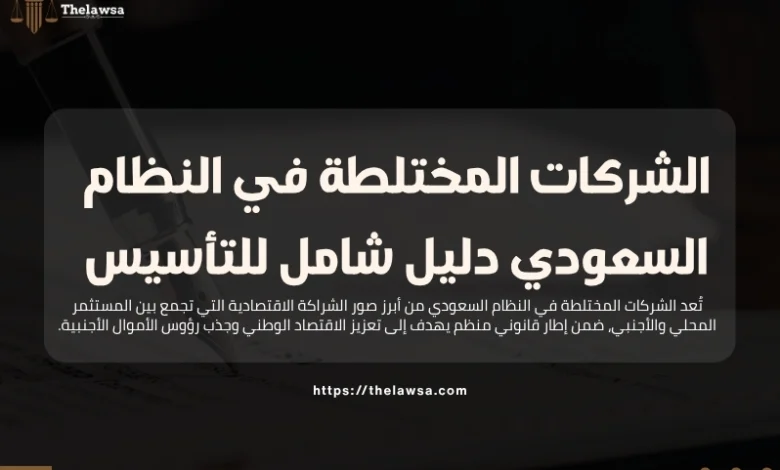 الشركات المختلطة في النظام السعودي
