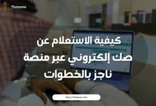 الاستعلام عن صك إلكتروني