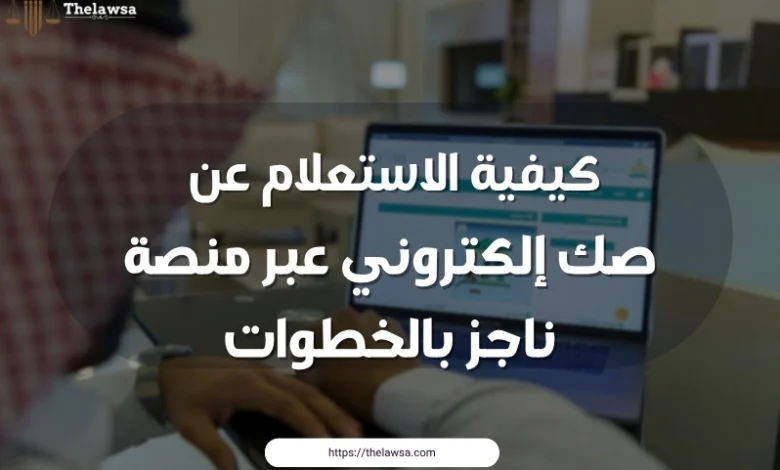 الاستعلام عن صك إلكتروني