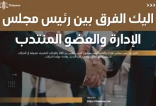 الفرق بين رئيس مجلس الإدارة والعضو المنتدب