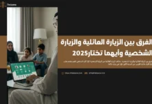 الفرق بين الزيارة العائلية والزيارة الشخصية