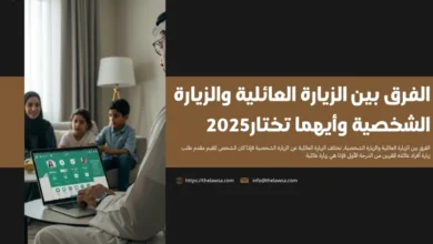 الفرق بين الزيارة العائلية والزيارة الشخصية