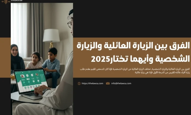 الفرق بين الزيارة العائلية والزيارة الشخصية