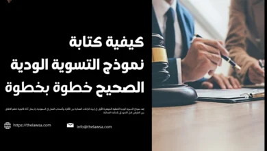 نموذج التسوية الودية