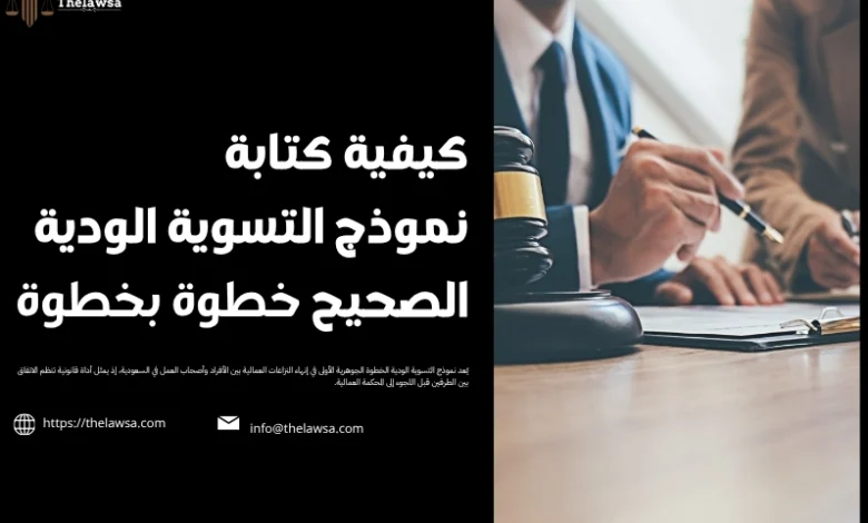 نموذج التسوية الودية