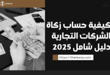 كيفية حساب زكاة الشركات التجارية