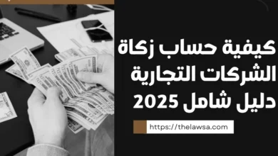 كيفية حساب زكاة الشركات التجارية