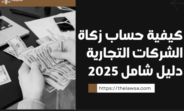 كيفية حساب زكاة الشركات التجارية