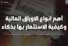 انواع الاوراق المالية