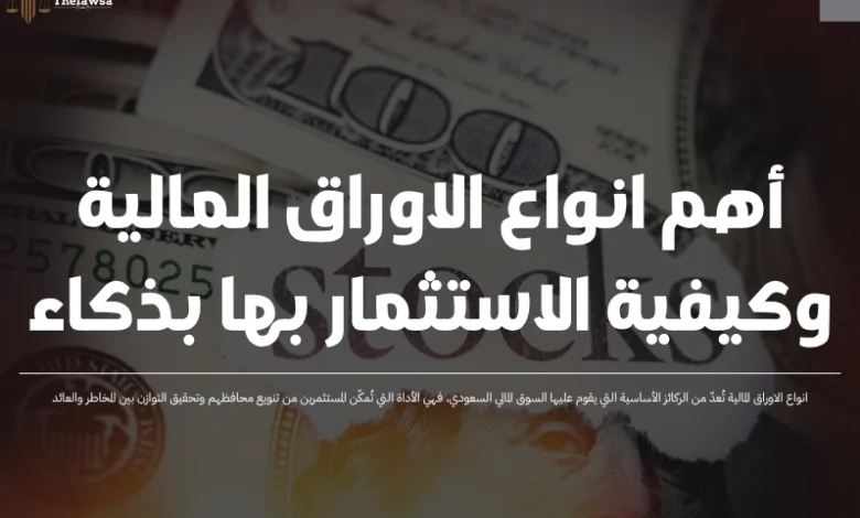 انواع الاوراق المالية