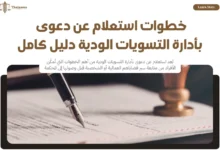 استعلام عن دعوى بأدارة التسويات الودية
