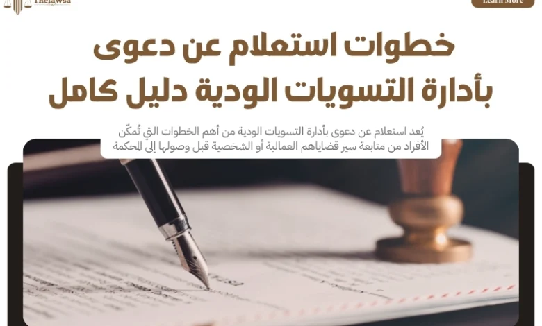 استعلام عن دعوى بأدارة التسويات الودية
