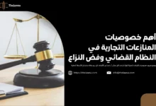 خصوصيات المنازعات التجارية