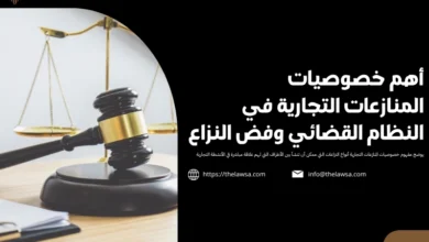خصوصيات المنازعات التجارية